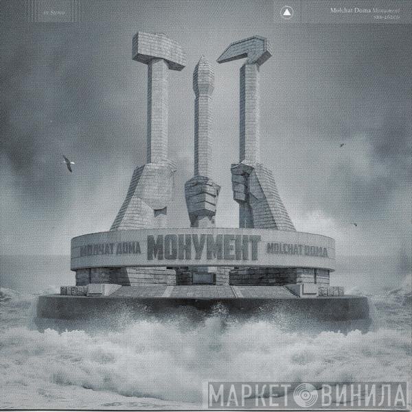 Молчат Дома - Монумент = Monument