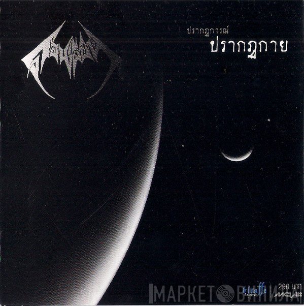 Donpheebin  - ปรากฎการณ์ ปรากฎกาย = The Phenomena Appears