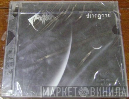 Donpheebin  - ปรากฎการณ์ ปรากฎกาย