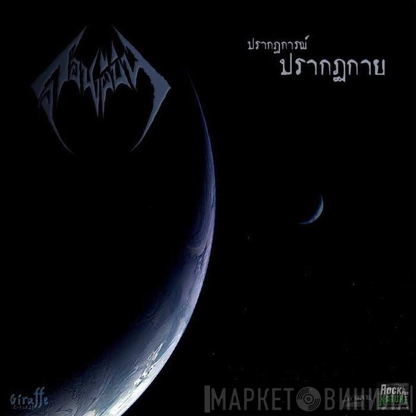 Donpheebin  - ปรากฎการณ์ ปรากฎกาย