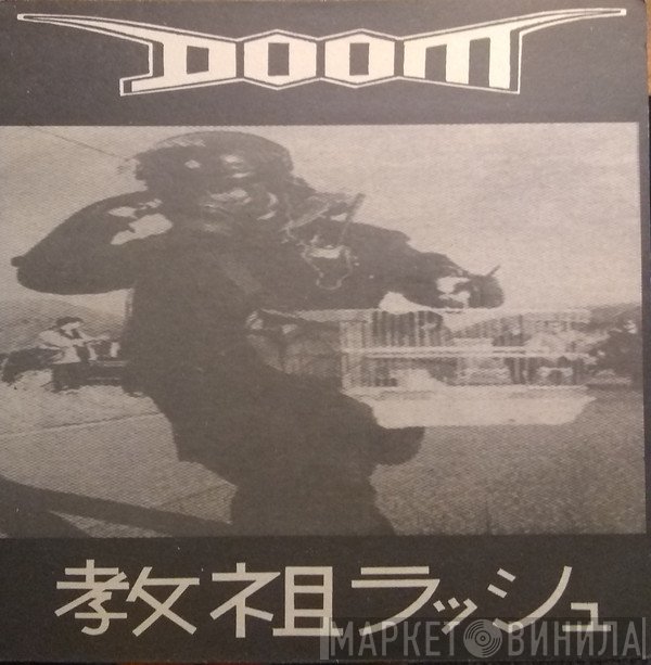 Doom   - 教祖ラッシュ