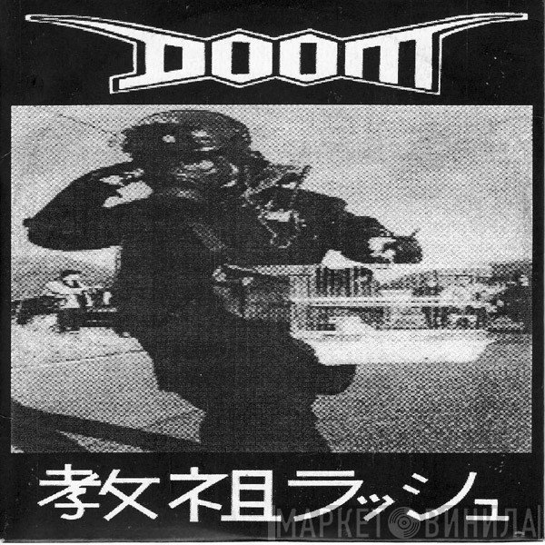Doom   - 教祖ラッシュ