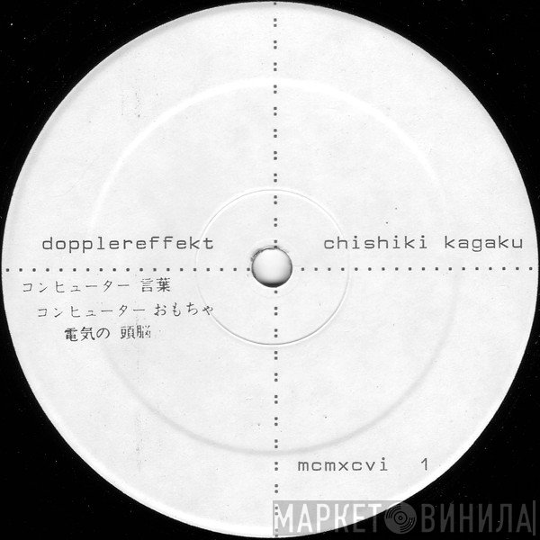 Dopplereffekt  - Chishiki Kagaku