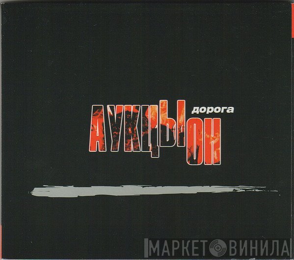 Аукцыон  - Дорога