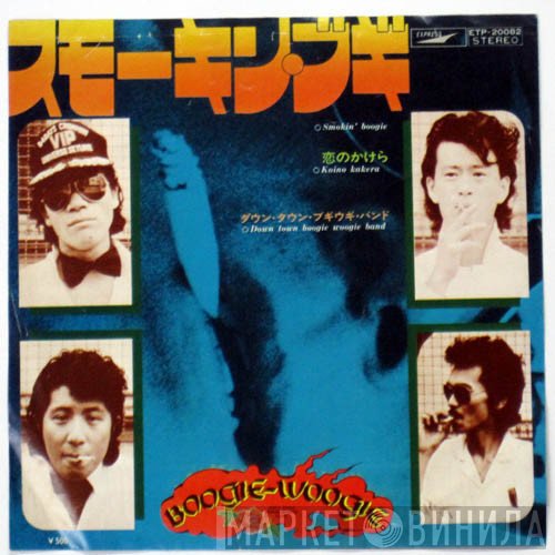 Down Town Boogie-Woogie Band - スモーキン・ブギ