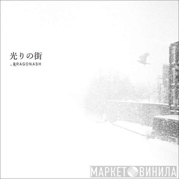 Dragon Ash  - 光りの街