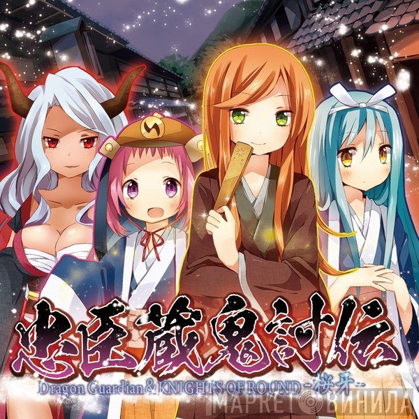 Dragon Guardian, Knights Of Round - 忠臣蔵鬼倒伝
