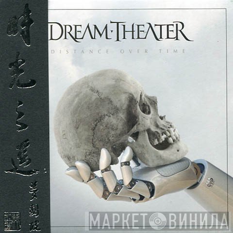 Dream Theater  - Distance Over Time