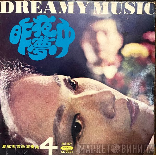  - Dreamy Music 昨夜夢中