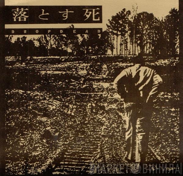 Dropdead  - 落とす死