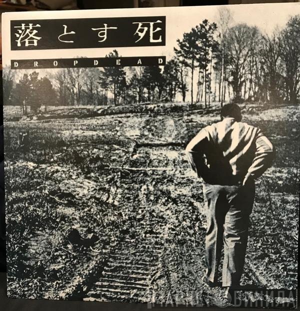 Dropdead  - 落とす死
