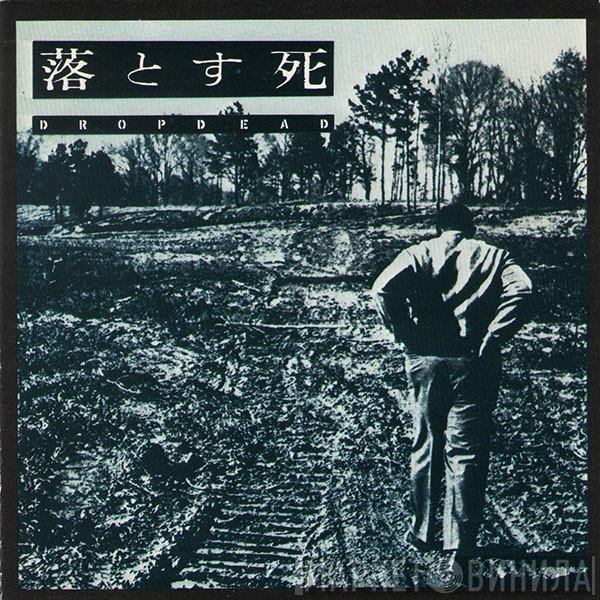 Dropdead  - 落とす死