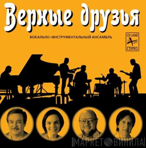 Верные Друзья - Верные Друзья