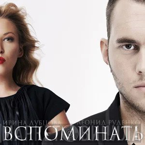 Ирина Дубцова, Leonid Rudenko  - Вспоминать