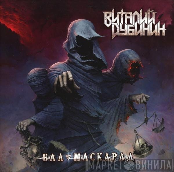 Виталий Дубинин - Бал-Маскарад