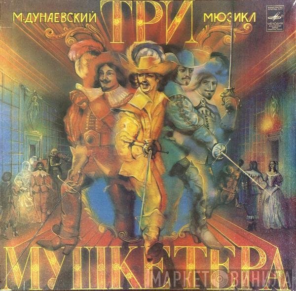 Максим Дунаевский - Три Мушкетера