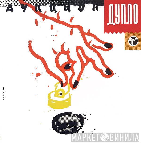 Аукцыон  - Дупло
