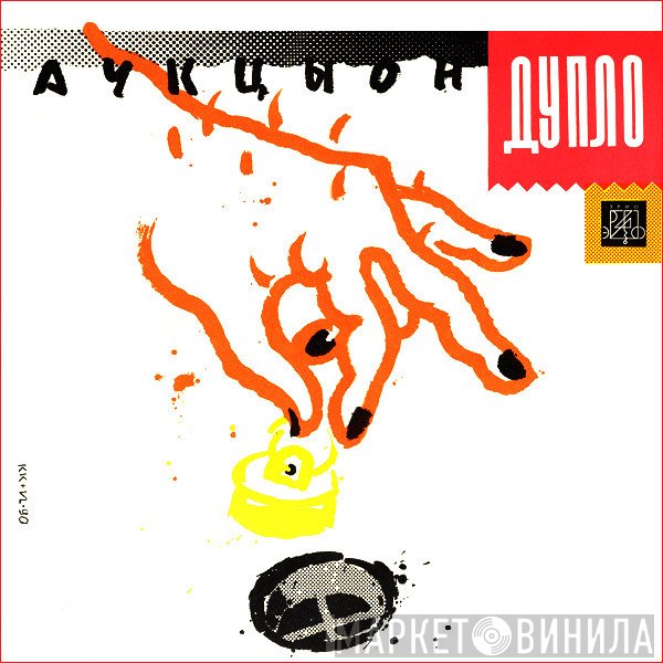 Аукцыон  - Дупло
