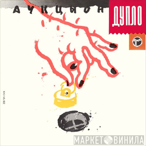 Аукцыон  - Дупло