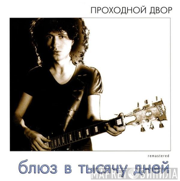 Проходной Двор - Блюз В Тысячу Дней