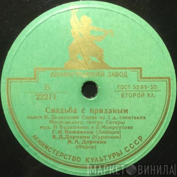 Николай Дьяконов - Свадьба С Приданым