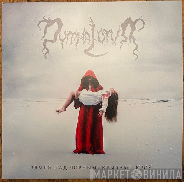 Dymna Lotva - З​я​м​л​я П​а​д Ч​о​р​н​ы​м​і К​р​ы​л​а​м​і​: К​р​о​ў The Land Under The Black Wings: Blood