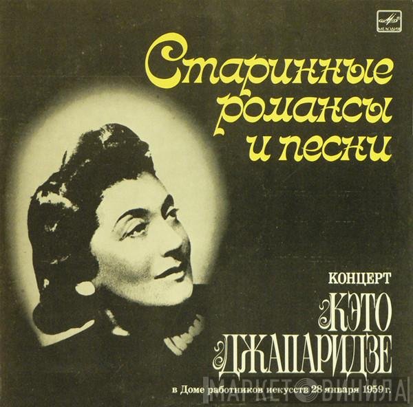 Кэто Джапаридзе - Старинные Романсы И Песни. Концерт В Доме Работников Искусств 28 Января 1959 г.