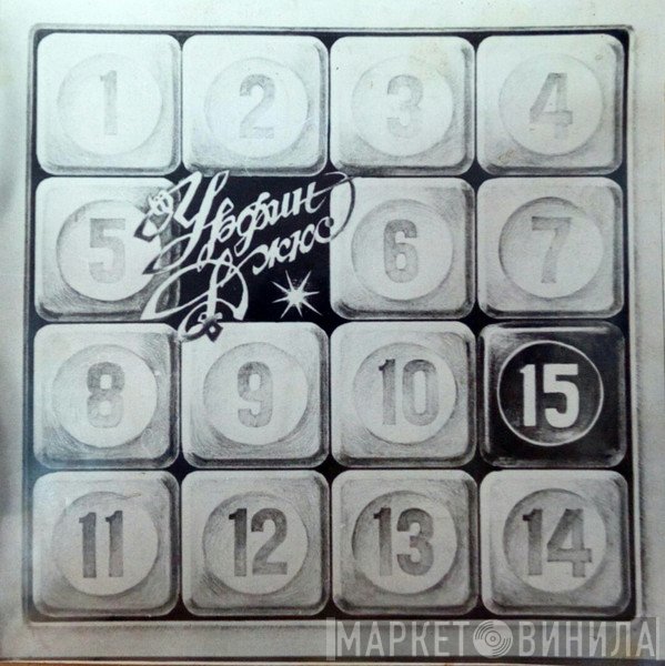 Урфин Джюс  - 15