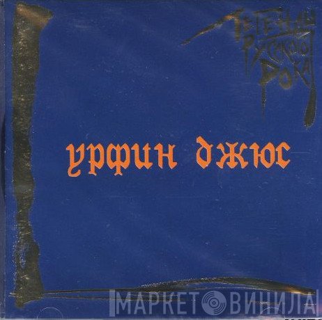 Урфин Джюс  - Легенды Русского Рока