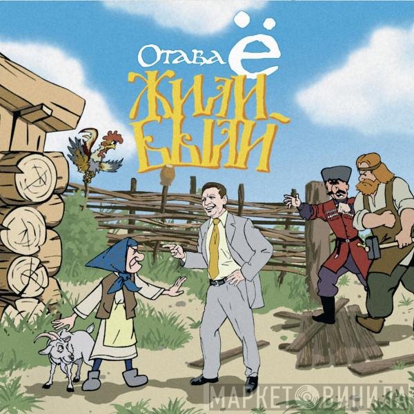 Отава Ё - Жили-были