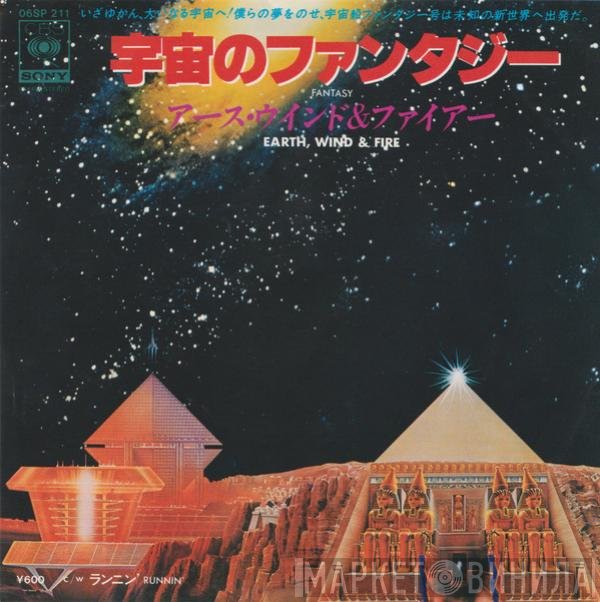 Earth, Wind & Fire = Earth, Wind & Fire  - 宇宙のファンタジー = Fantasy