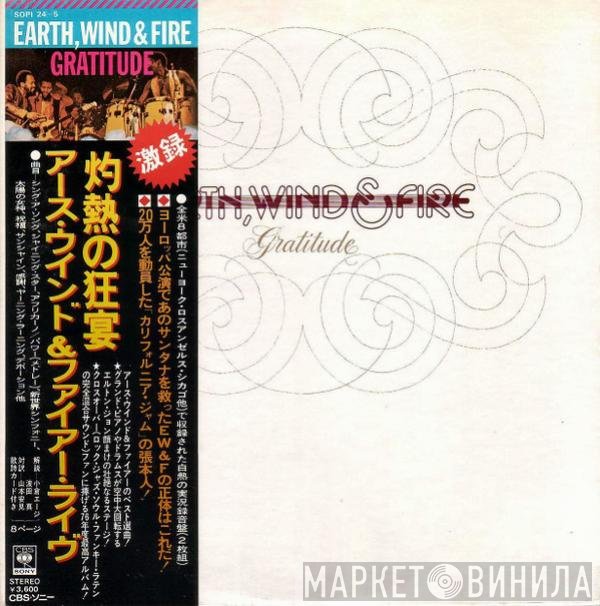 Earth, Wind & Fire = Earth, Wind & Fire  - Gratitude = 灼熱の狂宴