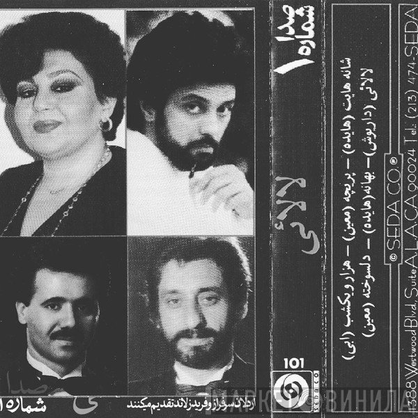 معين, Ebi , داریوش, هایده  - لالائی