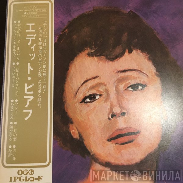 Edith Piaf  - エディット・ピアフ