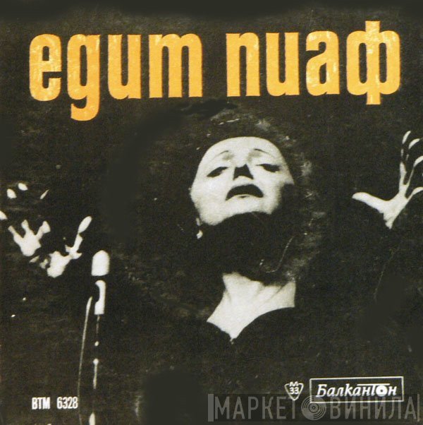 Edith Piaf  - Поет Эдит Пиаф