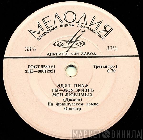 Edith Piaf - Ты Моя Жизнь