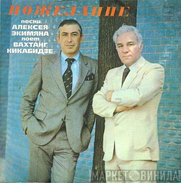 Алексей Экимян, Вахтанг Кикабидзе - Пожелание