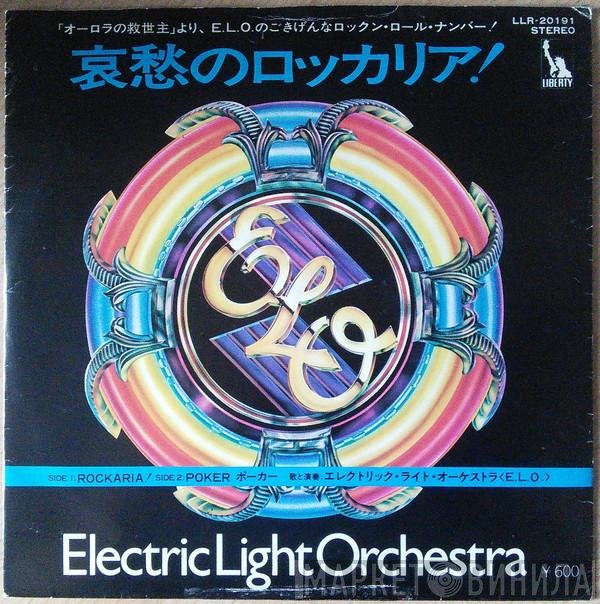 Electric Light Orchestra  - Rockaria! = 哀愁のロッカリア！