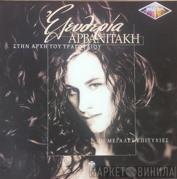 Eleftheria Arvanitaki  - Στην Αρχή Του Τραγουδιου - Οι Μεγάλες Επιτυχίες