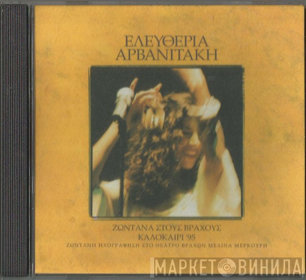Eleftheria Arvanitaki  - Ζωντανά Στους Βράχους - Καλοκαίρι '95
