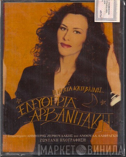 Eleftheria Arvanitaki  - Η Νύχτα Κατεβαίνει...