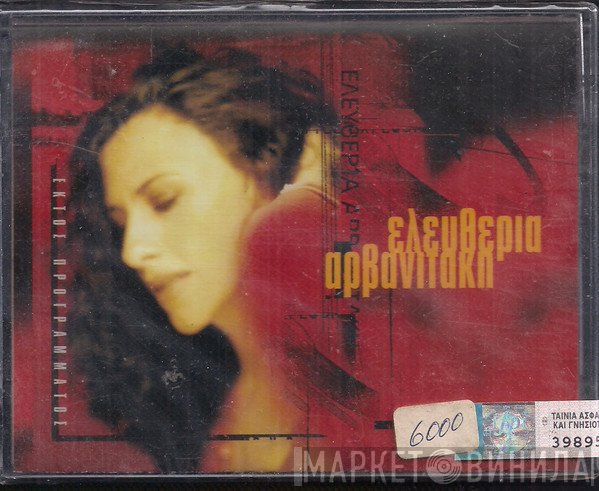 Eleftheria Arvanitaki  - Εκτός Προγράμματος
