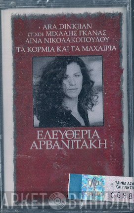 Eleftheria Arvanitaki , Μουσική Ara Dinkjian , Στίχοι: Michalis Ganas, Λίνα Νικολακοπούλου  - Τα Κορμιά Και Τα Μαχαίρια