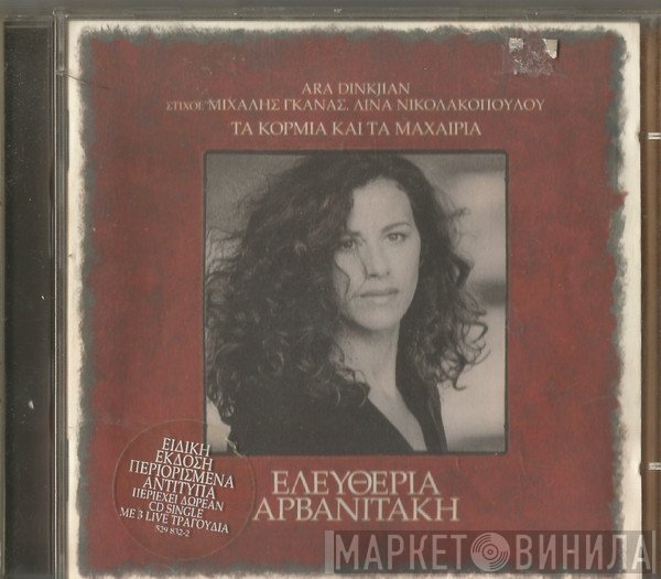 Eleftheria Arvanitaki, Ara Dinkjian  - Τα Κορμιά Και Τα Μαχαίρια