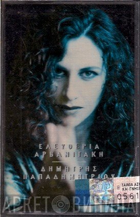 Eleftheria Arvanitaki, Dimitris Papadimitriou  - Τραγούδια Για Τους Μήνες