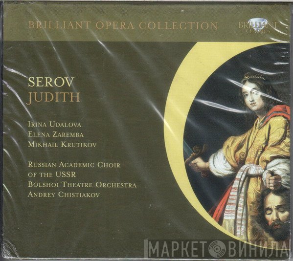 Elena Zaremba, Alexander Nikolayevich Serov, Bolshoi Theatre Orchestra, Irina Udalova, Russian Academic Choir of the USSR, Andrey Chistiakov - Judith
