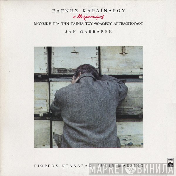 Eleni Karaindrou - Jan Garbarek  - Ο Μελισσοκόμος