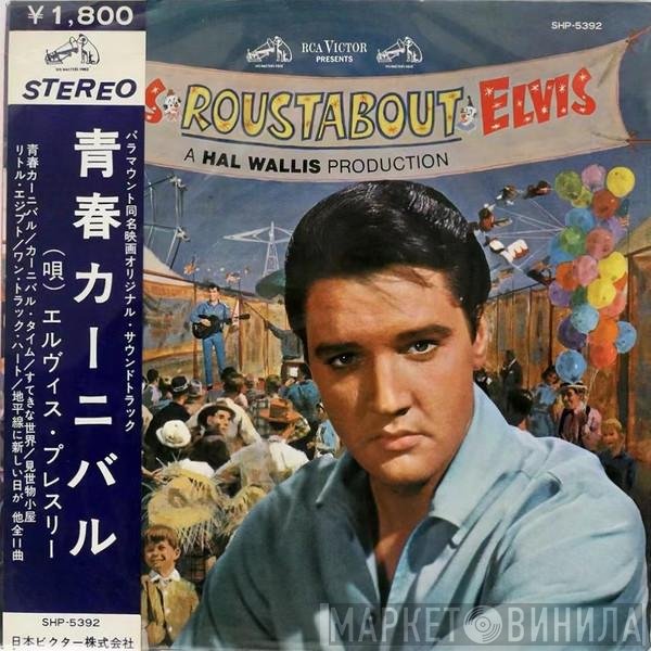 Elvis Presley  - Roustabout = 青春カーニバル