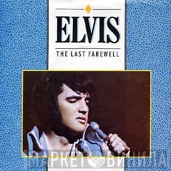 Elvis Presley - The Last Farewell