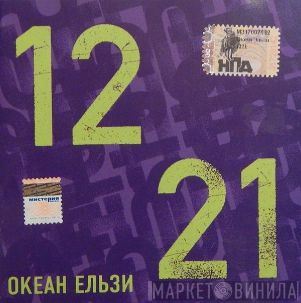 Океан Ельзи - 1221